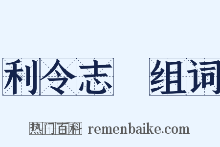 利令志惛组词是什么意思的图片